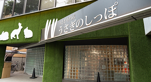 うさぎのしっぽ　洗足店